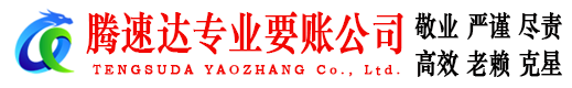 进贤腾速达收债公司